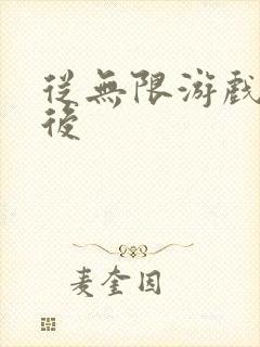 从无限游戏回来后