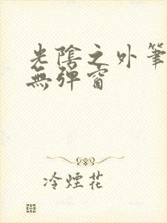 光阴之外笔趣阁无弹窗