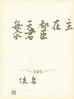 每天都在主动求汆君臣