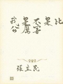 我是不是比你老公厉害