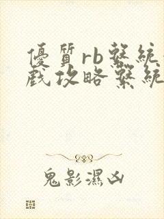 优质rb系统游戏攻略系统沉芙