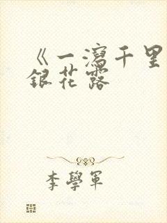 《一泻千里》金银花露