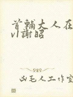 首辅大人在上1v1谢昭