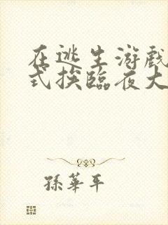 在逃生游戏里花式挨临夜大人