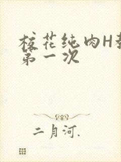 校花纯肉H教室第一次