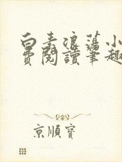 白素浪荡小说免费阅读笔趣阁