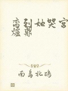 脔到她哭宫交h炉鼎