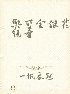 乐可金银花漫画观看