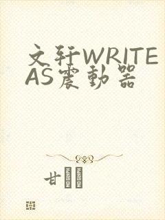 文轩WRITEAS震动器