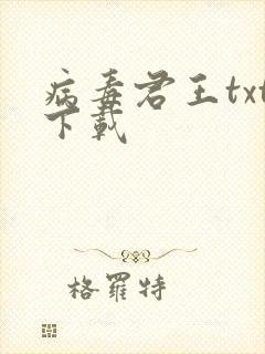 病毒君王txt下载