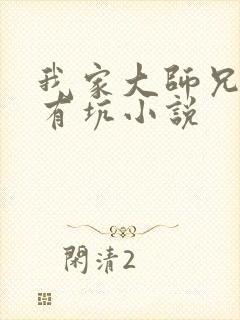 我家大师兄脑子有坑小说