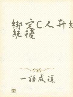 绑定C人升级系统后