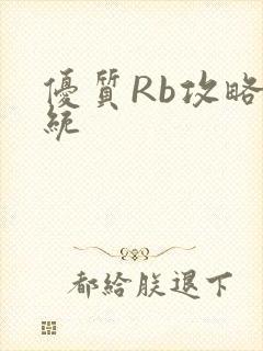 优质Rb攻略系统
