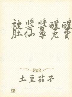 被酱酱酿酿的大肚仙尊免费