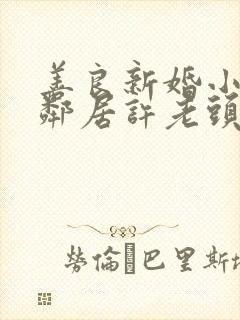 善良新婚小倩和邻居许老头