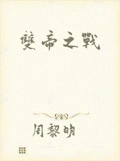双帝之战