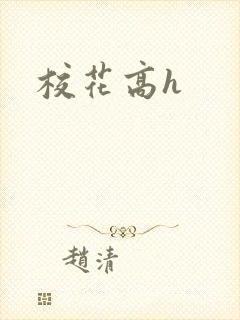 校花高h