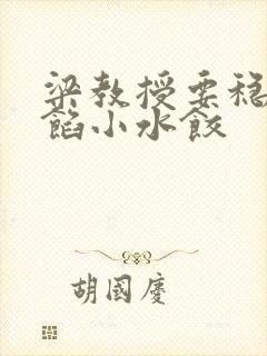 梁教授要稳住肉馅小水饺