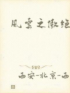 风云之傲绝