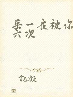 岳一夜被你要了六次