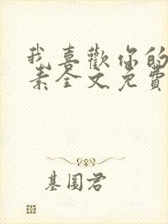 我喜欢你的信息素全文免费阅读