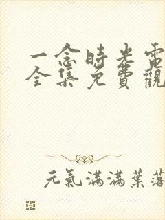 一念时光电视剧全集免费观看