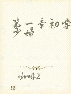 第一章初尝极品少妇