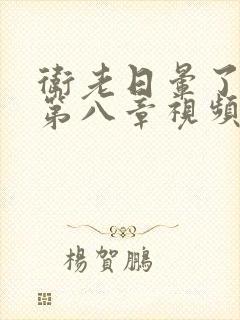 卫老日晕了淑蓉第八章视频