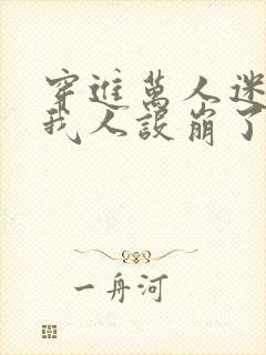 穿进万人迷文的我人设崩了