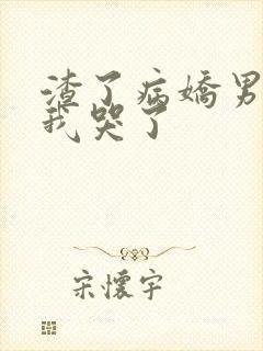 渣了病娇男主后我哭了