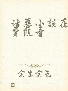 活恶小说在线免费观看