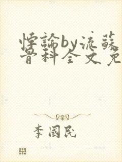 悖论by流苏 骨科全文免费阅读