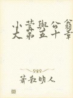 小莹与公翁熄粗大第五十章