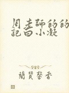 周老师的的圈养记白小凝