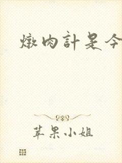 炖肉计是今海棠