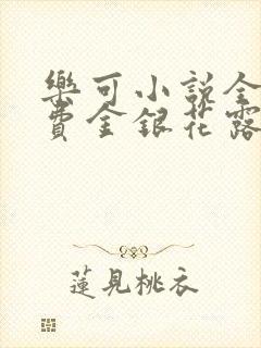 乐可小说全文免费金银花露