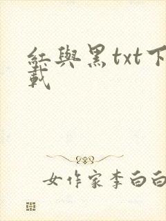 红与黑txt下载
