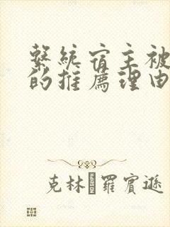 系统宿主被浇灌的推荐理由