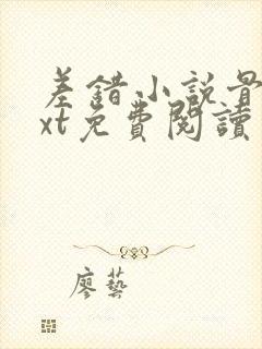 差错小说骨科txt免费阅读