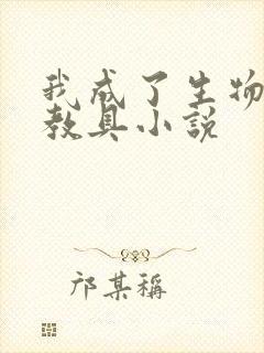 我成了生物课的教具小说