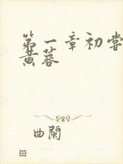 第一章初尝禁果黄蓉