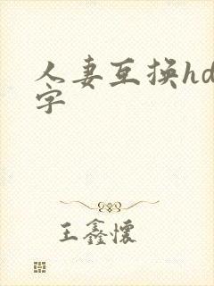 人妻互换hd中字