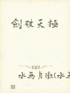 剑破天极