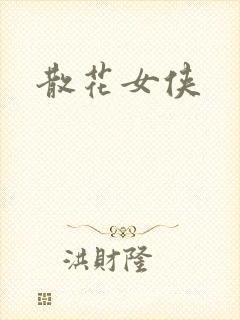 散花女侠