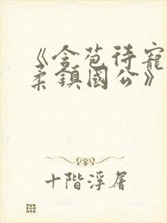 《含苞待宠花婉柔镇国公》