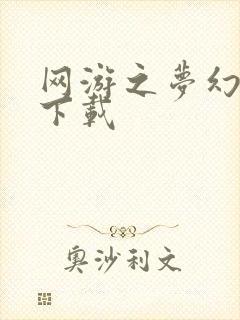 网游之梦幻现实下载