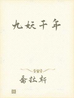 九妖千年