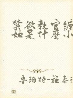 禁欲教官缠她哄她是什么小说