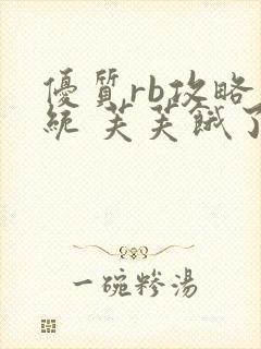 优质rb攻略系统 芙芙饿了