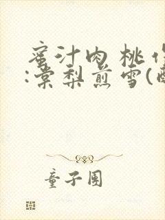 蜜汁肉 桃作者:棠梨煎雪(酌青栀)